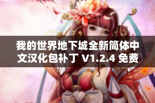 我的世界地下城全新简体中文汉化包补丁 V1.2.4 免费下载体验版上线