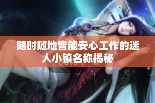 随时随地皆能安心工作的迷人小镇名称揭秘