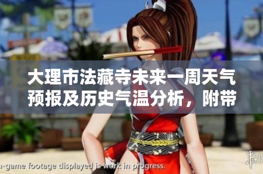 大理市法藏寺未来一周天气预报及历史气温分析，附带旅游指数指南