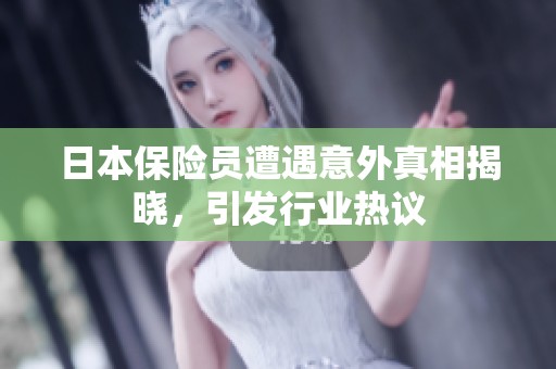 日本保险员遭遇意外真相揭晓，引发行业热议
