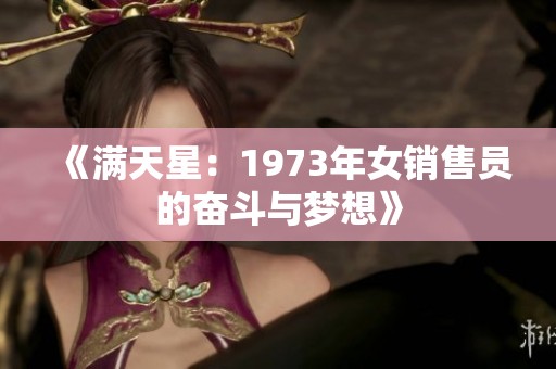 《满天星：1973年女销售员的奋斗与梦想》