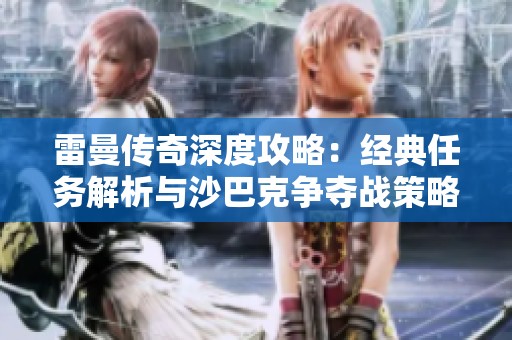 雷曼传奇深度攻略：经典任务解析与沙巴克争夺战策略全解析