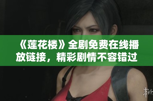 《莲花楼》全剧免费在线播放链接，精彩剧情不容错过！