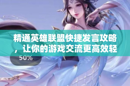 精通英雄联盟快捷发言攻略，让你的游戏交流更高效轻松技巧分享