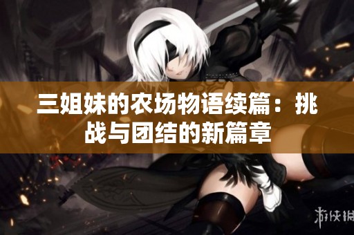 三姐妹的农场物语续篇：挑战与团结的新篇章
