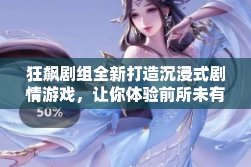 狂飙剧组全新打造沉浸式剧情游戏，让你体验前所未有的极速激情与刺激挑战