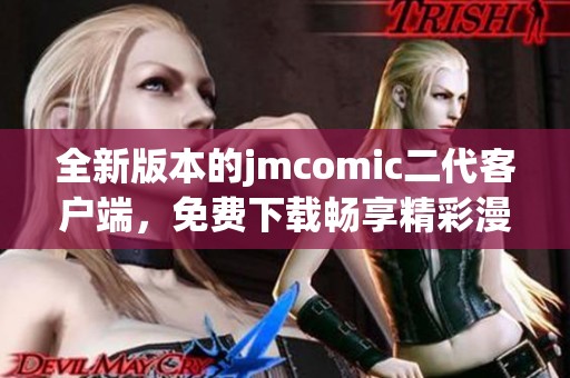 全新版本的jmcomic二代客户端，免费下载畅享精彩漫画体验