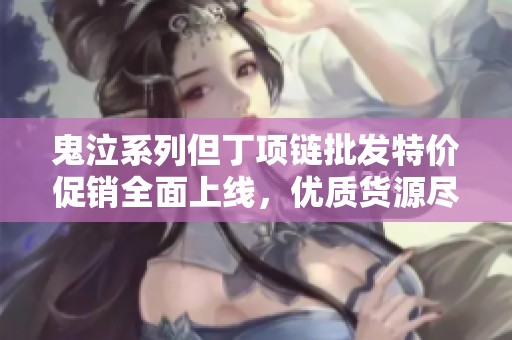 鬼泣系列但丁项链批发特价促销全面上线，优质货源尽在阿网站等你选购