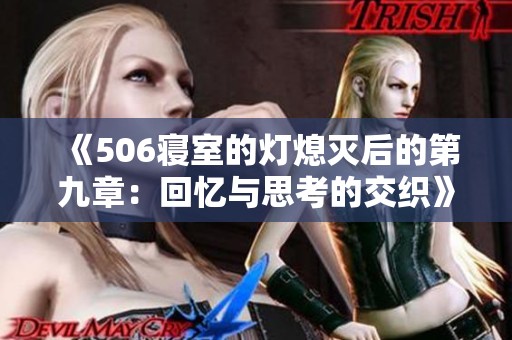 《506寝室的灯熄灭后的第九章：回忆与思考的交织》