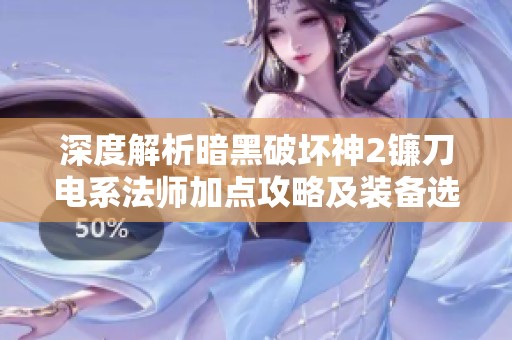 深度解析暗黑破坏神2镰刀电系法师加点攻略及装备选择优势分析