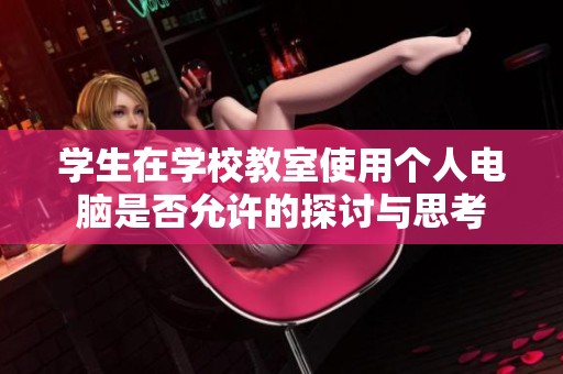 学生在学校教室使用个人电脑是否允许的探讨与思考