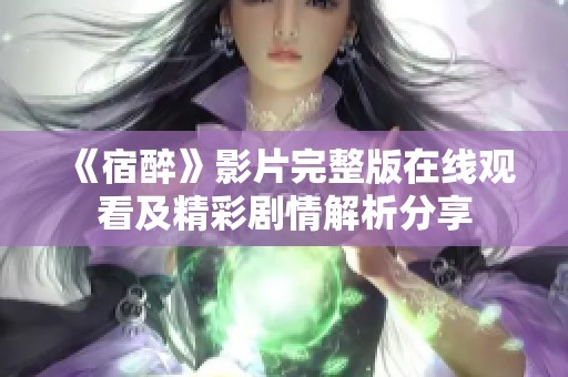 《宿醉》影片完整版在线观看及精彩剧情解析分享