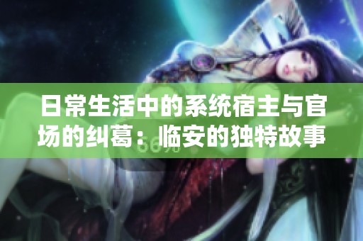 日常生活中的系统宿主与官场的纠葛：临安的独特故事