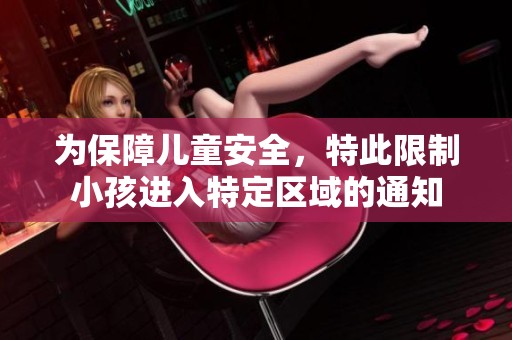 为保障儿童安全，特此限制小孩进入特定区域的通知