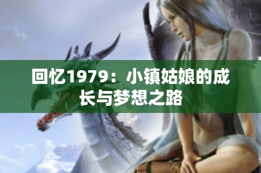 回忆1979：小镇姑娘的成长与梦想之路
