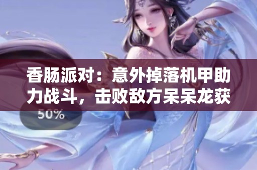 香肠派对：意外掉落机甲助力战斗，击败敌方呆呆龙获得胜利体验