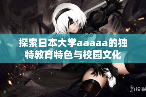 探索日本大学aaaaa的独特教育特色与校园文化