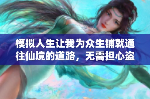 模拟人生让我为众生铺就通往仙境的道路，无需担心盗版和内容重叠问题