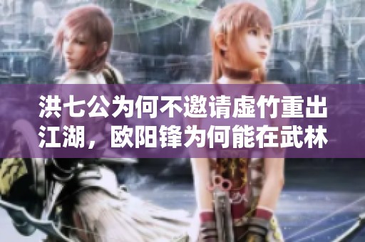 洪七公为何不邀请虚竹重出江湖，欧阳锋为何能在武林中肆意妄为