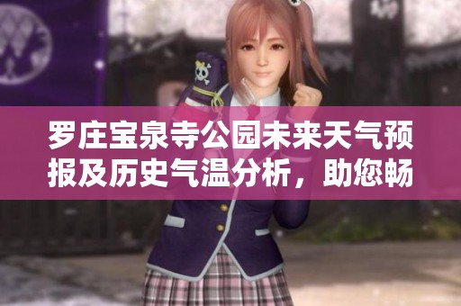罗庄宝泉寺公园未来天气预报及历史气温分析，助您畅游罗庄的旅游指数提升指南