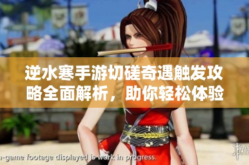 逆水寒手游切磋奇遇触发攻略全面解析，助你轻松体验游戏乐趣
