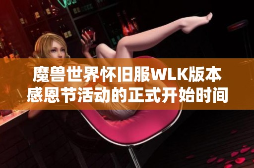 魔兽世界怀旧服WLK版本感恩节活动的正式开始时间详解和相关信息分享