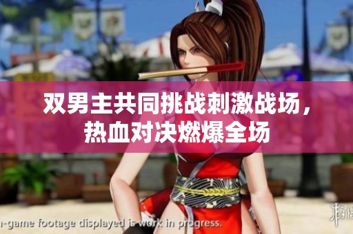 双男主共同挑战刺激战场，热血对决燃爆全场