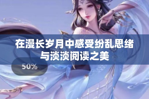 在漫长岁月中感受纷乱思绪与淡淡阅读之美