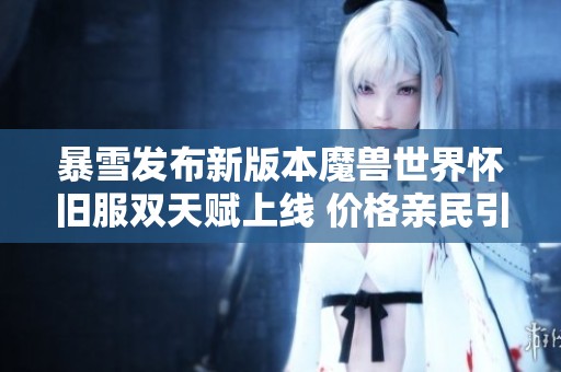 暴雪发布新版本魔兽世界怀旧服双天赋上线 价格亲民引发玩家热议