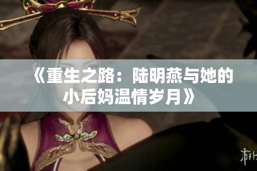《重生之路：陆明燕与她的小后妈温情岁月》