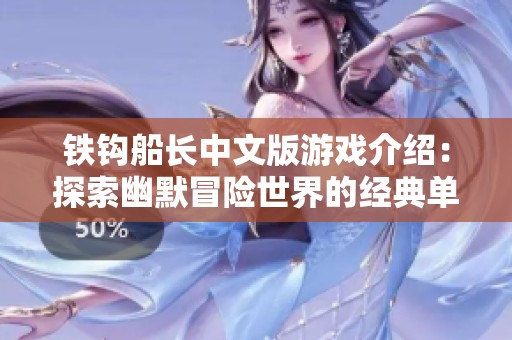 铁钩船长中文版游戏介绍：探索幽默冒险世界的经典单机游戏体验