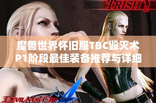 魔兽世界怀旧服TBC毁灭术P1阶段最佳装备推荐与详细解析指南