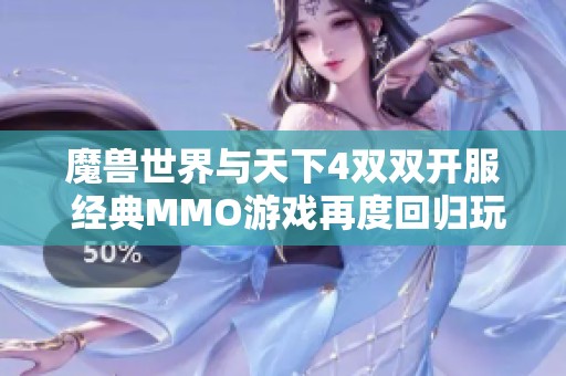 魔兽世界与天下4双双开服 经典MMO游戏再度回归玩家视野