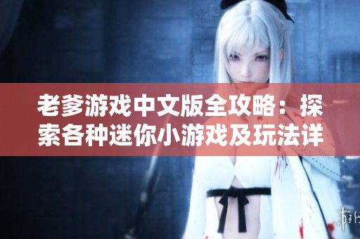 老爹游戏中文版全攻略：探索各种迷你小游戏及玩法详解指南
