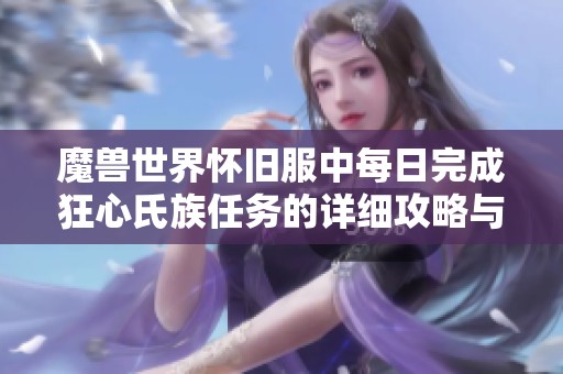 魔兽世界怀旧服中每日完成狂心氏族任务的详细攻略与注意事项解析