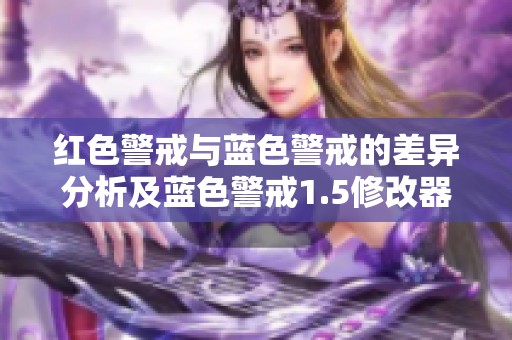 红色警戒与蓝色警戒的差异分析及蓝色警戒1.5修改器的详细介绍