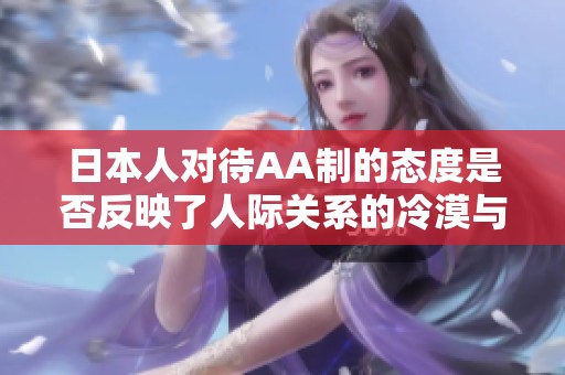 日本人对待AA制的态度是否反映了人际关系的冷漠与疏离