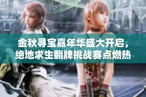 金秋寻宝嘉年华盛大开启，绝地求生翻牌挑战赛点燃热血战斗激情！