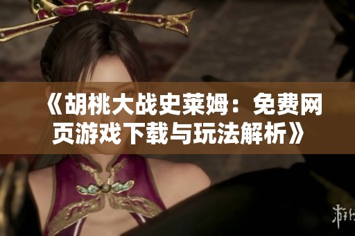 《胡桃大战史莱姆：免费网页游戏下载与玩法解析》