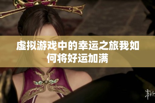 虚拟游戏中的幸运之旅我如何将好运加满