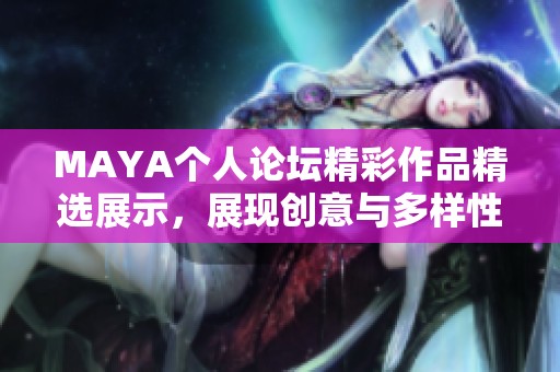 MAYA个人论坛精彩作品精选展示，展现创意与多样性