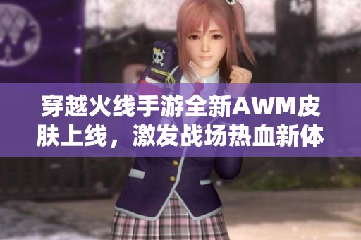 穿越火线手游全新AWM皮肤上线，激发战场热血新体验
