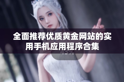 全面推荐优质黄金网站的实用手机应用程序合集
