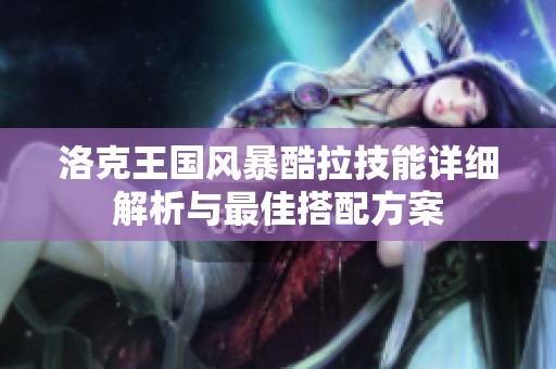 洛克王国风暴酷拉技能详细解析与最佳搭配方案