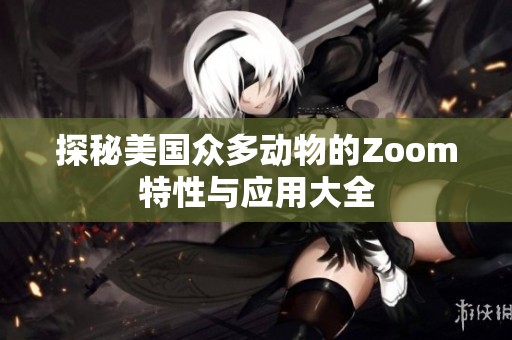 探秘美国众多动物的Zoom特性与应用大全
