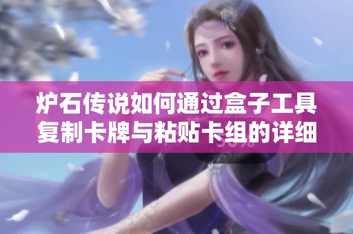 炉石传说如何通过盒子工具复制卡牌与粘贴卡组的详细指南