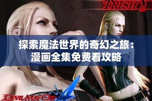 探索魔法世界的奇幻之旅：漫画全集免费看攻略