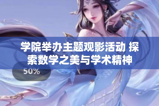 学院举办主题观影活动 探索数学之美与学术精神