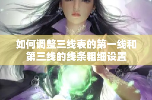如何调整三线表的第一线和第三线的线条粗细设置