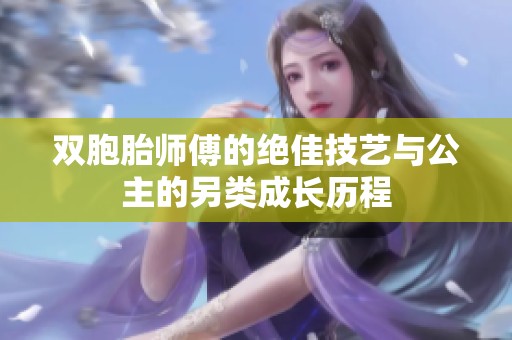 双胞胎师傅的绝佳技艺与公主的另类成长历程